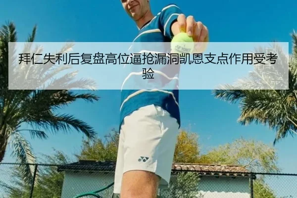 拜仁失利后复盘高位逼抢漏洞凯恩支点作用受考验